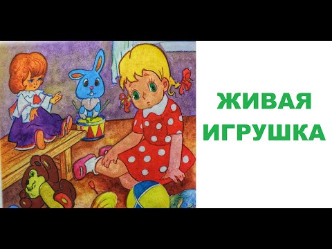 Живая Игрушка Сказка