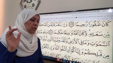 ص٩٩من سورة النساء تجويد وترتيل ايات تبعث بالرجاء والتفائل
