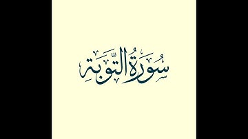 سورة التوبه القارئ الشيخ ماهر المعيقلي جودة عالية