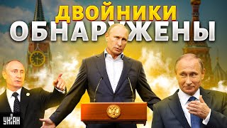 Журналисты нашли дублеров Путина с позывными 