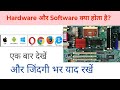 सॉफ्टवेयर और हार्डवेयर क्या होता हैं?✅✅ Difference Between Hardware And Software 
