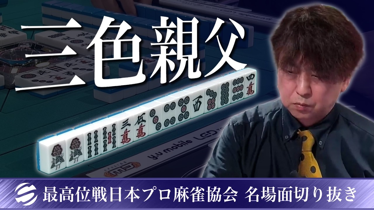 かけるり　雀力士 Memorable Moment] A father speaks through his tile plays: Takahiro