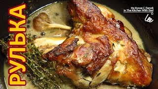 Рулька свиная в духовке. Как приготовить | Pork Knuckle Рулька свиная в духовке. Как приготовить | Pork Knuckle