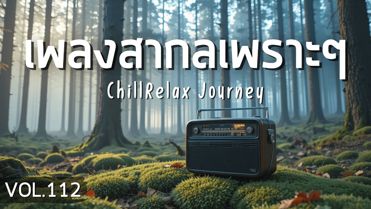 ChillRelax Journey Vol.112 รวมเพลงสากลเพราะๆ ฟังสบายๆ  
