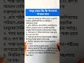 পান্তা ভাতে কি কি উপকার পাওয়া যায় #shorts #shortvideo #gk #youtubeshorts