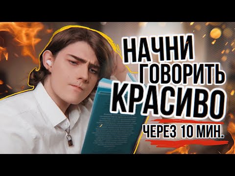 Что Почитать, Чтобы Говорить Красиво