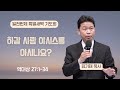 [은혜한인교회 일천번제 특별새벽기도] 하갈 사람 야시스를 아시나요? • 역대상 27:1-34 • 김기태 목사 • 061225