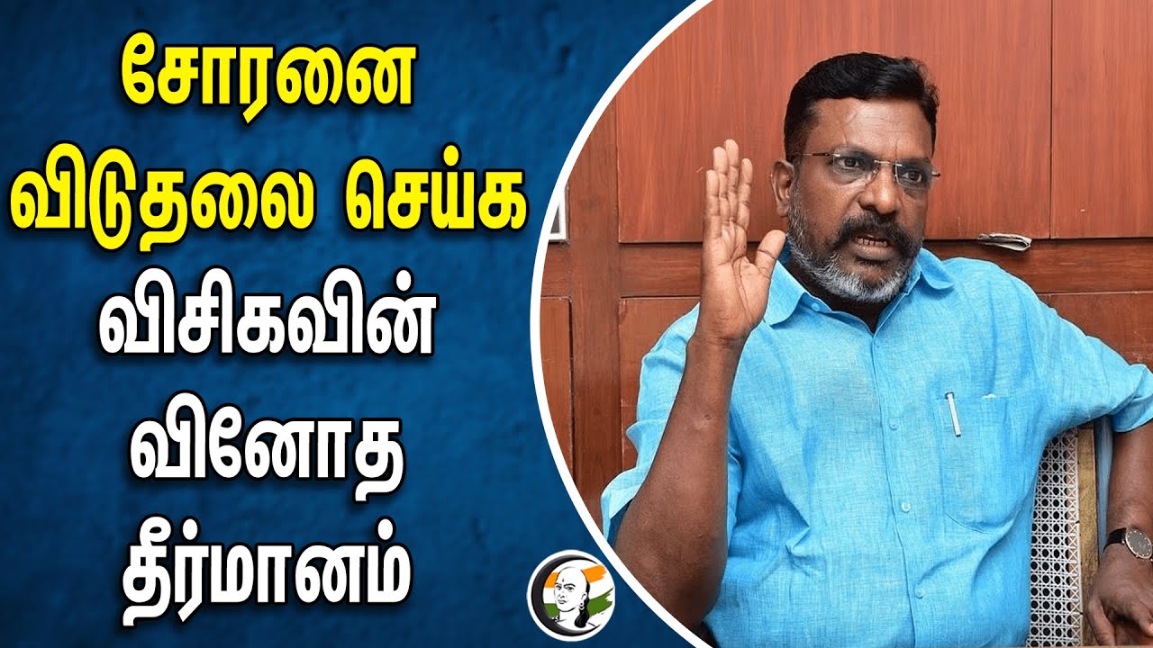 சோரனை விடுதலை செய்க! விசிகவின் வினோத தீர்மானம் | Thirumavalavan | VCK | Hemant Soren