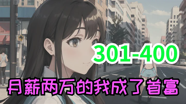《月薪两万的我成了首富》第301至400集：全球物价急剧贬值，结个婚只要五毛彩礼，几千万的跑车现在只要几十块钱 #热血 #小说 #都市 #推文 - 天天要闻