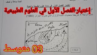 إختبار الفصل الأول في العلوم الطبيعية السنة الثالثة متوسط