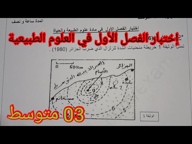 إختبار الفصل الأول في العلوم الطبيعية السنة الثالثة متوسط