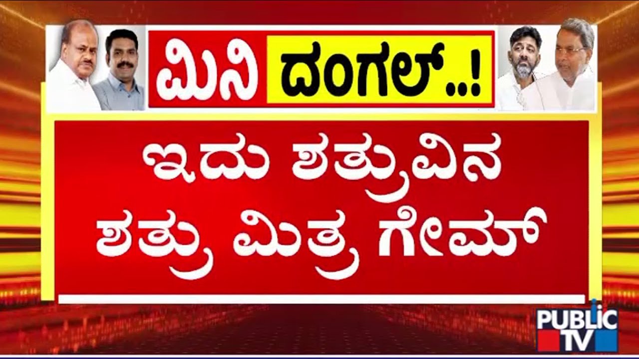 ಕುಮಾರಸ್ವಾಮಿಗೆ ಮಾಗಡಿ ಬಾಲಕೃಷ್ಣ ಟಾಂಗ್  | HD Kumaraswamy | Magadi Balakrishna | PubliC TV