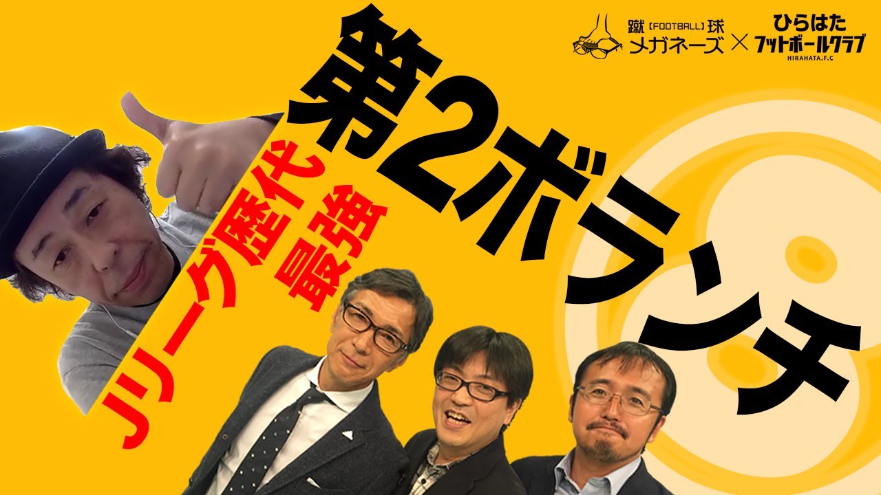 ｊリーグ最強ベストイレブン 第２ボランチ編 Youtube