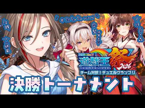 【#にじ遊戯王祭2026】決勝トーナメント！いくぜ！十二獣絢嵐！　＃フミちゅちゅWIN【来栖夏芽/にじさんじ】
