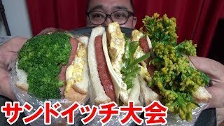 新作【サンドイッチ大会】