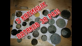 Видео 5 "катькиных" ПЯТАКОВ за ОДИН раз! Коп на Черниговщине Ч.1 В село от короновируса (автор: Будни Сталкера)