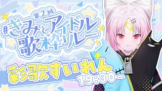 【#きみとアイドル歌枠リレー 】ギャップのある歌声でめろめろにしちゃうよ～～♡【 #ぶいぱい/彩歌すいれん 】