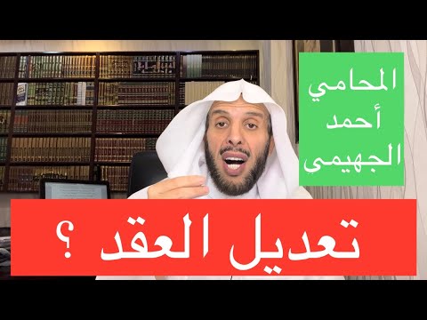 فيديو: هل يمكن تعديل عقد التأسيس؟