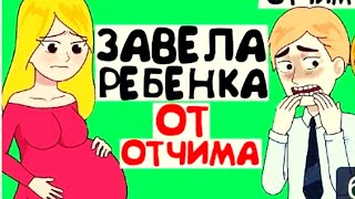 #историяизжизни Я Забеременела От Отчима.Моя история из жизни