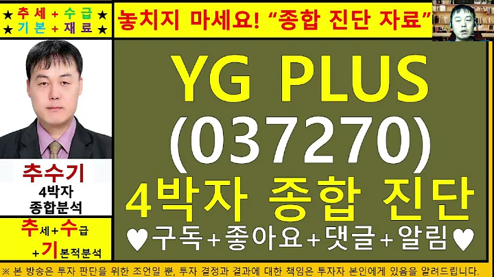 YG PLUS(037270)종목진단및향후주가전망 추수기(추수)전문가