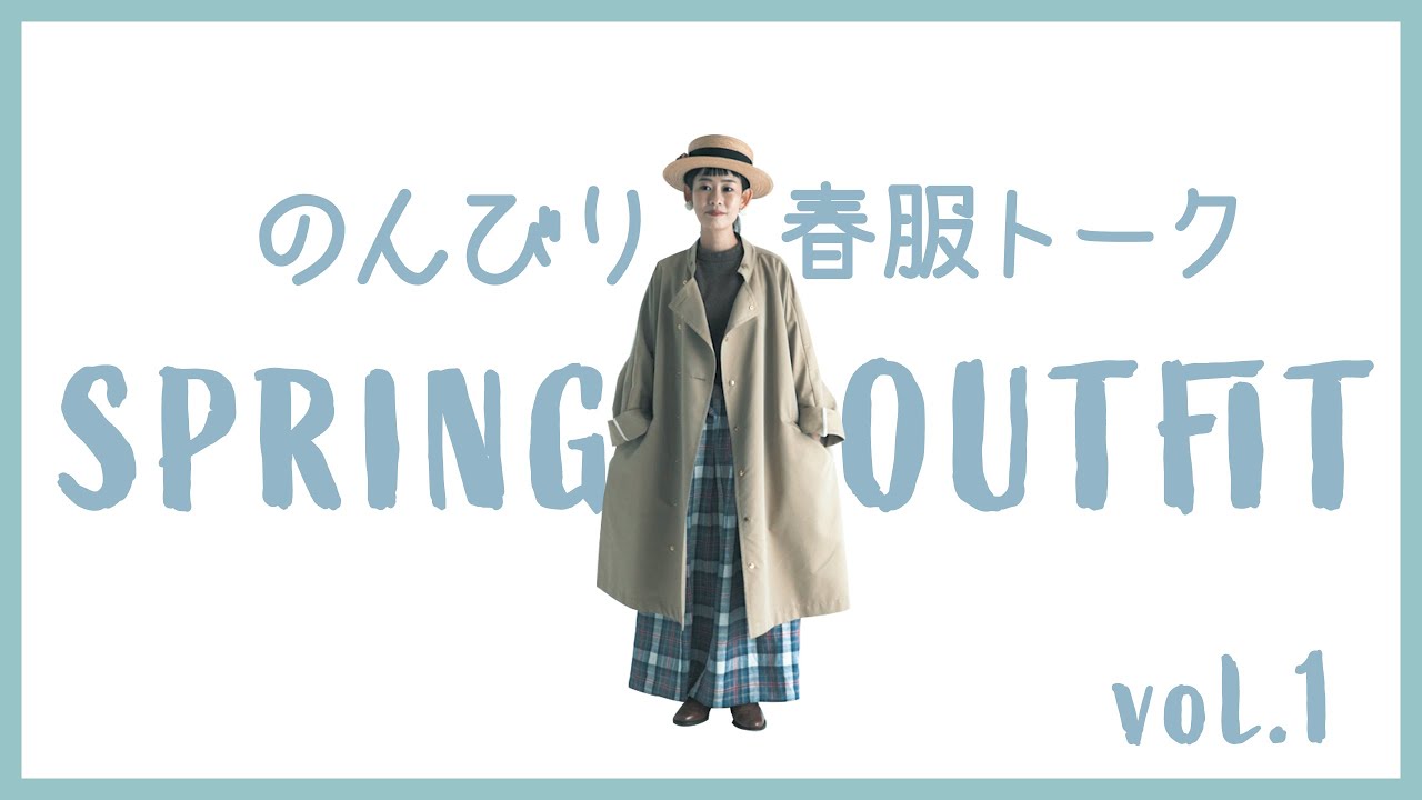 春服 152cm 低身長女子 トラッド お気に入りコーデ 1 3 Youtube