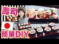 【日本壽司DIY】在家也能輕鬆做!超大超飽滿!