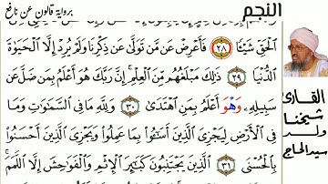 53 سورة النجم للمقرئ شيخنا ولد سيد الحاج حفظه