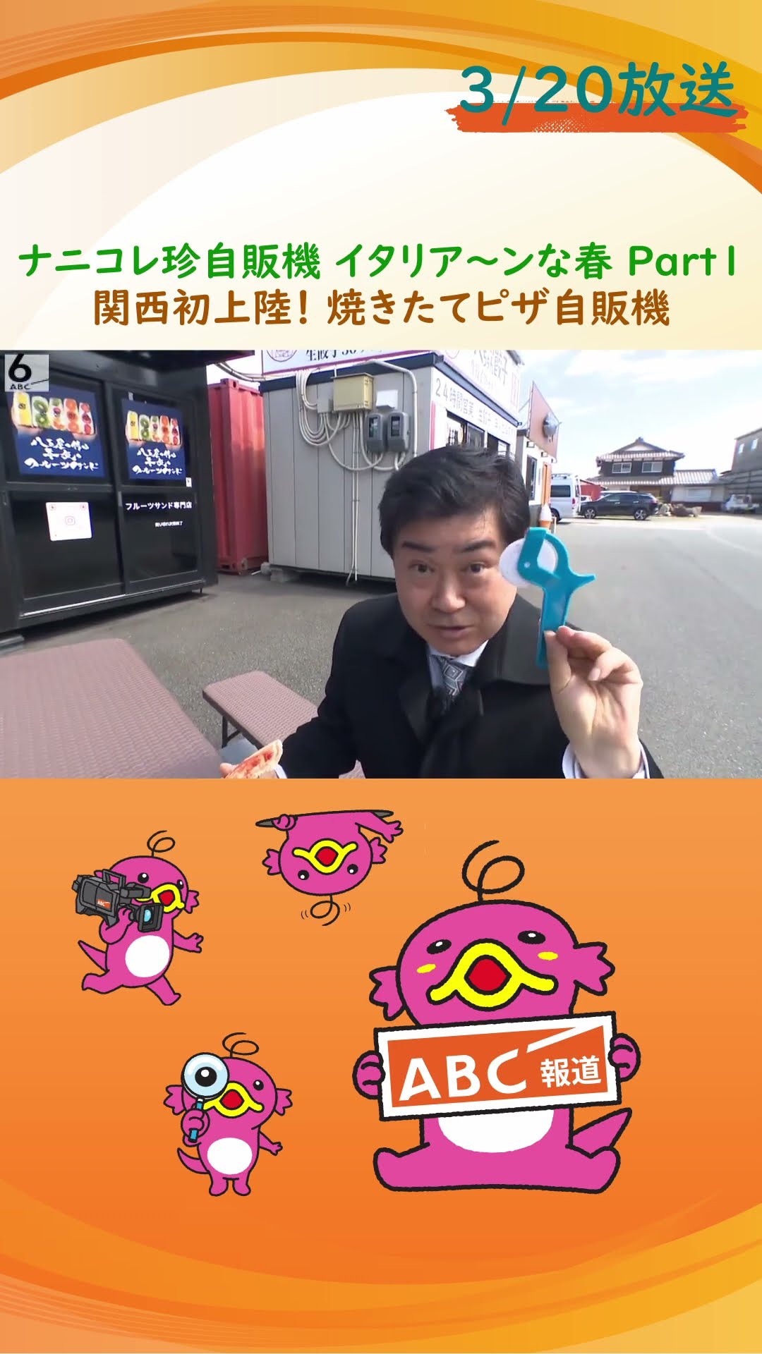ナニコレ？珍自販機】春は陽気にイタリア～ン 関西初上陸のピザ自販機