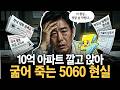 10억 아파트 사고도 50-60세대가 궁핍한 진짜 이유