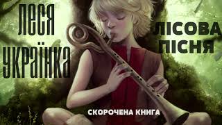 Леся Українка - Лісова пісня | СКОРОЧЕНА КНИГА