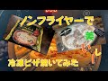 【ノンフライヤー】コンビニ冷凍ピザ　ノンフライヤーで焼いてみた　セブン金のマルゲリータ　ローソン成城石井冷凍ピザ