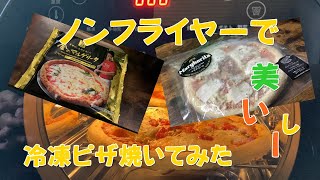 【ノンフライヤー】コンビニ冷凍ピザ　ノンフライヤーで焼いてみた　セブン金のマルゲリータ　ローソン成城石井冷凍ピザ