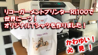 世界に一枚のTシャツ作成（リコーガーメントプリンターRi100）