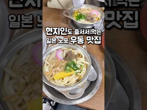 응답하라 1950? 시간이 멈춘 듯한 마쓰야마 골목 맛집 ✨ #마쓰야마여행 #냄비우동 #일본노포