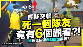 Free Fire 打團隊突襲 新技能自動增加觀看? 死一個隊友竟有六個觀看 吃雞手遊 我要活下去【我不喝拿鐵 遊戲實況】