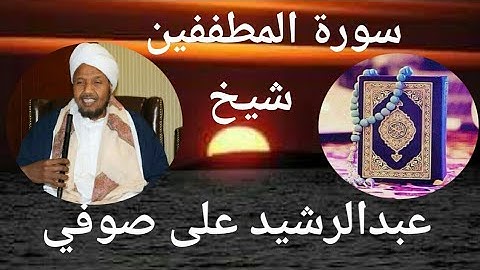 سورة المطففين || شبخ عبدالرشيد علي صوفي