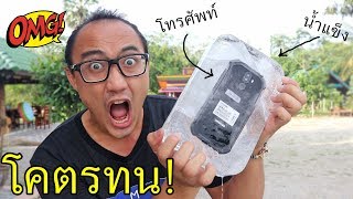 สมาร์ทโฟนที่แข็งแกร่งที่สุดในโลก! Doogee S40 | รีวิวของเจ๋งๆ | เพื่อนซี้ ตัวแสบ 👓