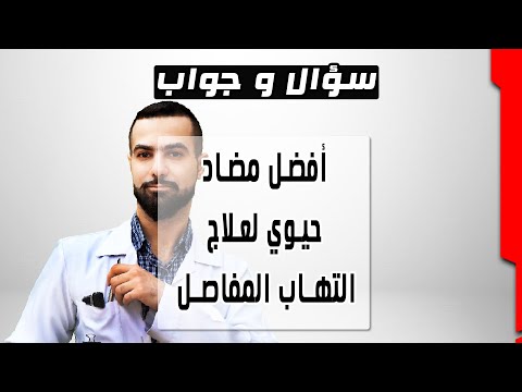 فيديو: ما هي الكورتيكوستيرويدات المستخدمة لالتهاب المفاصل؟