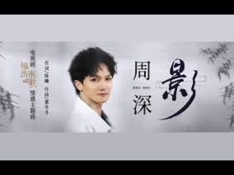 周深《影》（电视剧《锦绣南歌》情感主题曲）