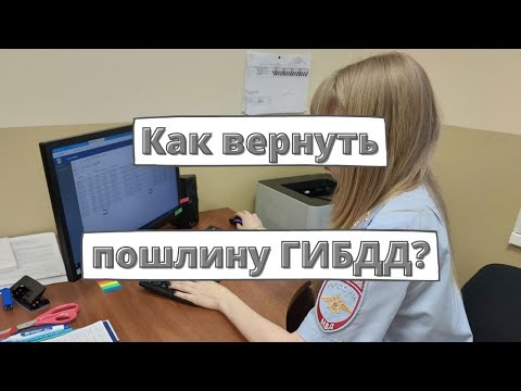 Как вернуть госпошлину ГИБДД в 2023 году?