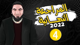 المراجعة النهائية | للثانوية العامة 2022 | المحاضرة الرابعة