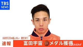 【速報】水泳 富田宇宙 銅メダル 東京パラ
