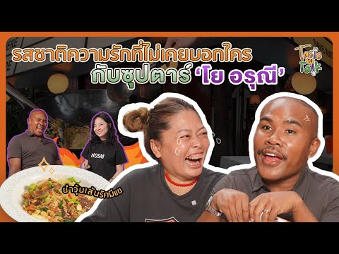 รสชาติความรักที่ไม่เคยบอกใครกับซุปตาร์‘โย อรุณี’ | #TasteToTalk EP.1