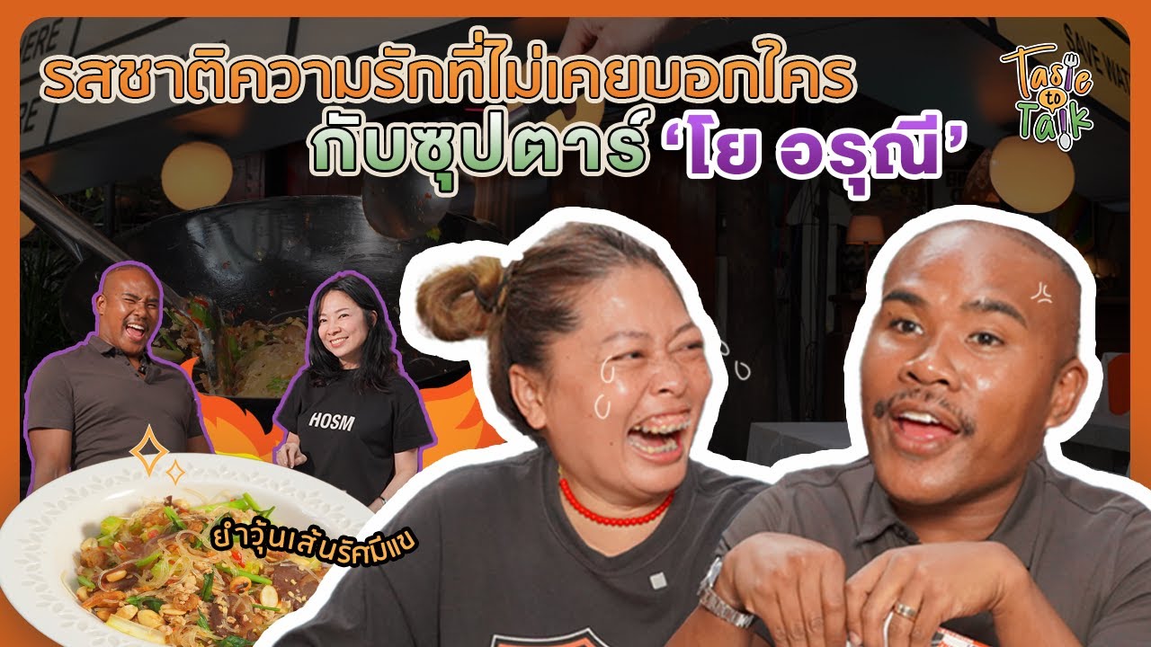 รสชาติความรักที่ไม่เคยบอกใครกับซุปตาร์‘โย อรุณี’ | 