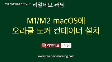 M1/M2 macOS에 오라클 도커 컨테이너 설치