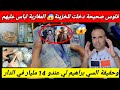 شوفو المغاربة شحال عندهم ديال الفلوس تحت زليجة أكثر من 2 مليار درهم دخلت للخزينة 