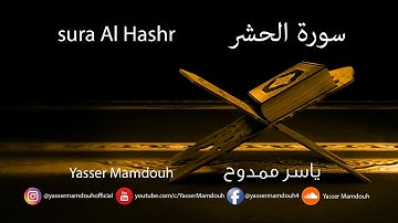 سورة الحشر | Sura Al hashr