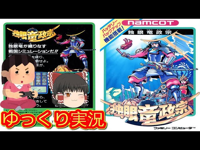 コメ付き) ゆっくり独眼竜政宗 ファミコン版 FC版 プレイ動画