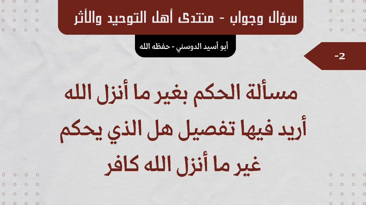 📮| السؤال : مسألة الحكم بغير ما أنزل الله أريد فيها تفصيل هل الذي يحكم غير ما أنزل الله كافر ؟