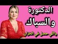 الدكتورة والسباك واللي حصل محدش يتوقعه